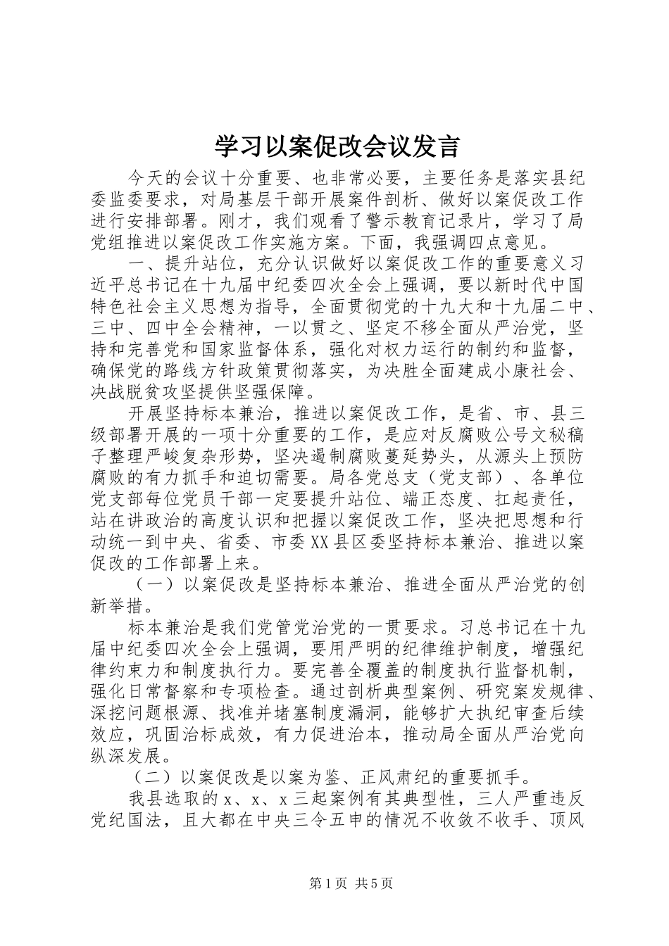 学习以案促改会议发言稿_第1页