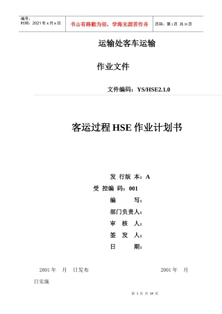 客运过程HSE作业计划书(doc 36页)
