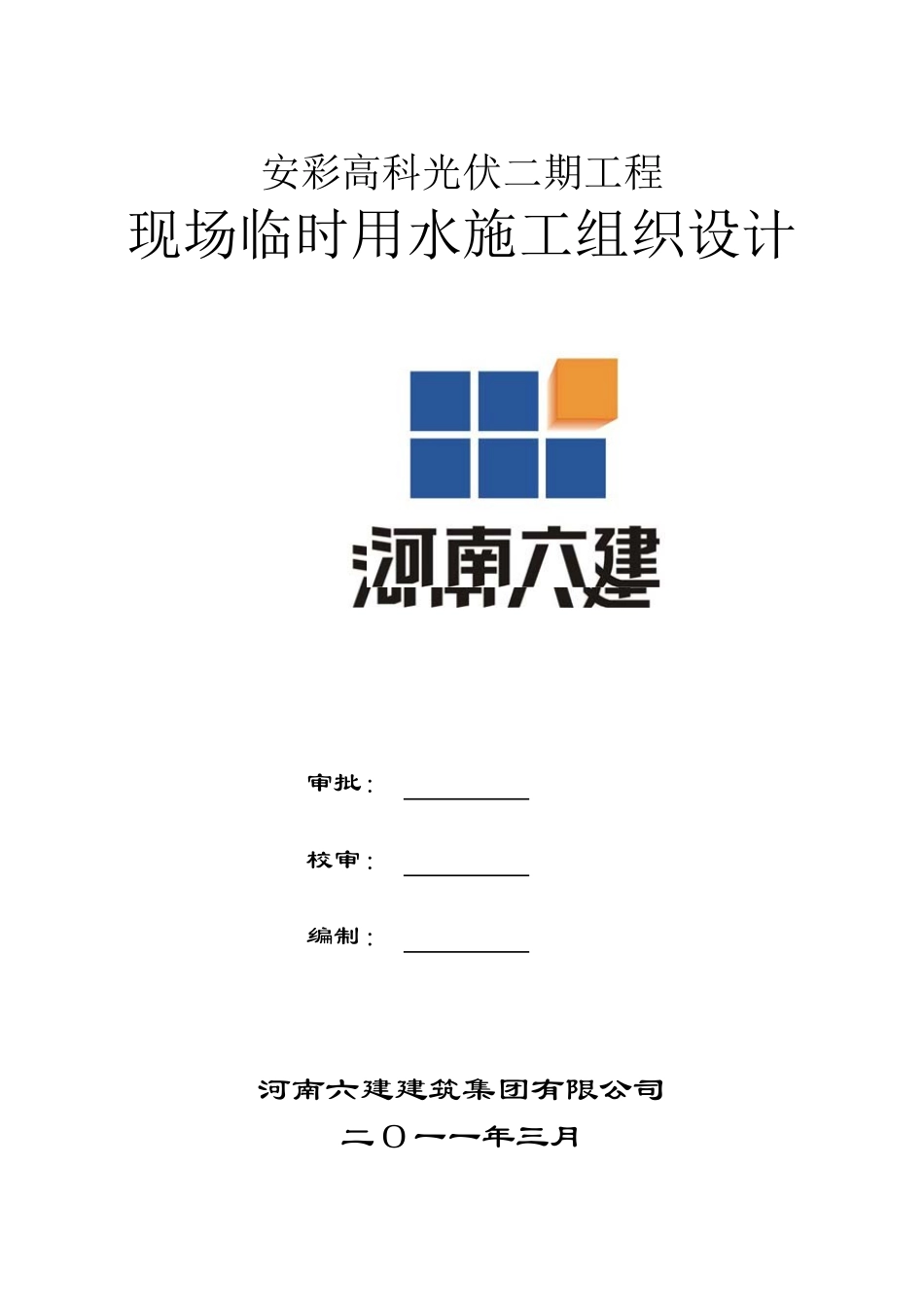 安彩临时用水施工组织设计_第1页