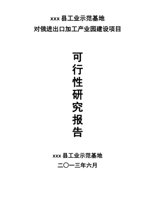 对俄出口加工产业园可行性研究报告