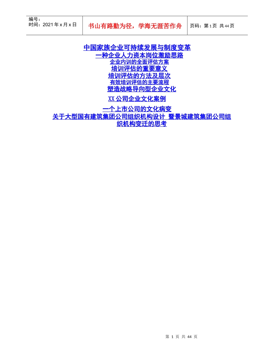 家族企业可持续发展与制度变革_第1页