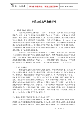 家族企业的职业化管理