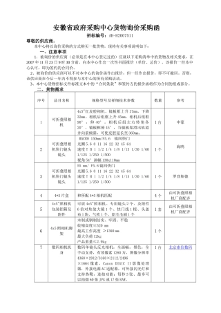安徽省政府采购中心货物询价采购函