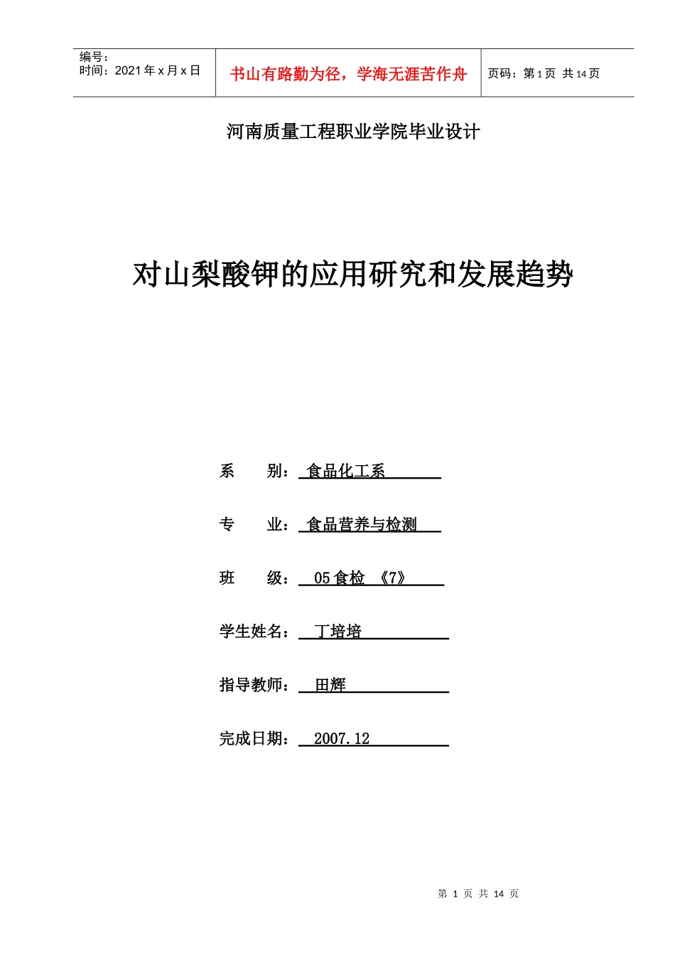 对山梨酸钾的应用研究和发展趋势(修改版)_第1页