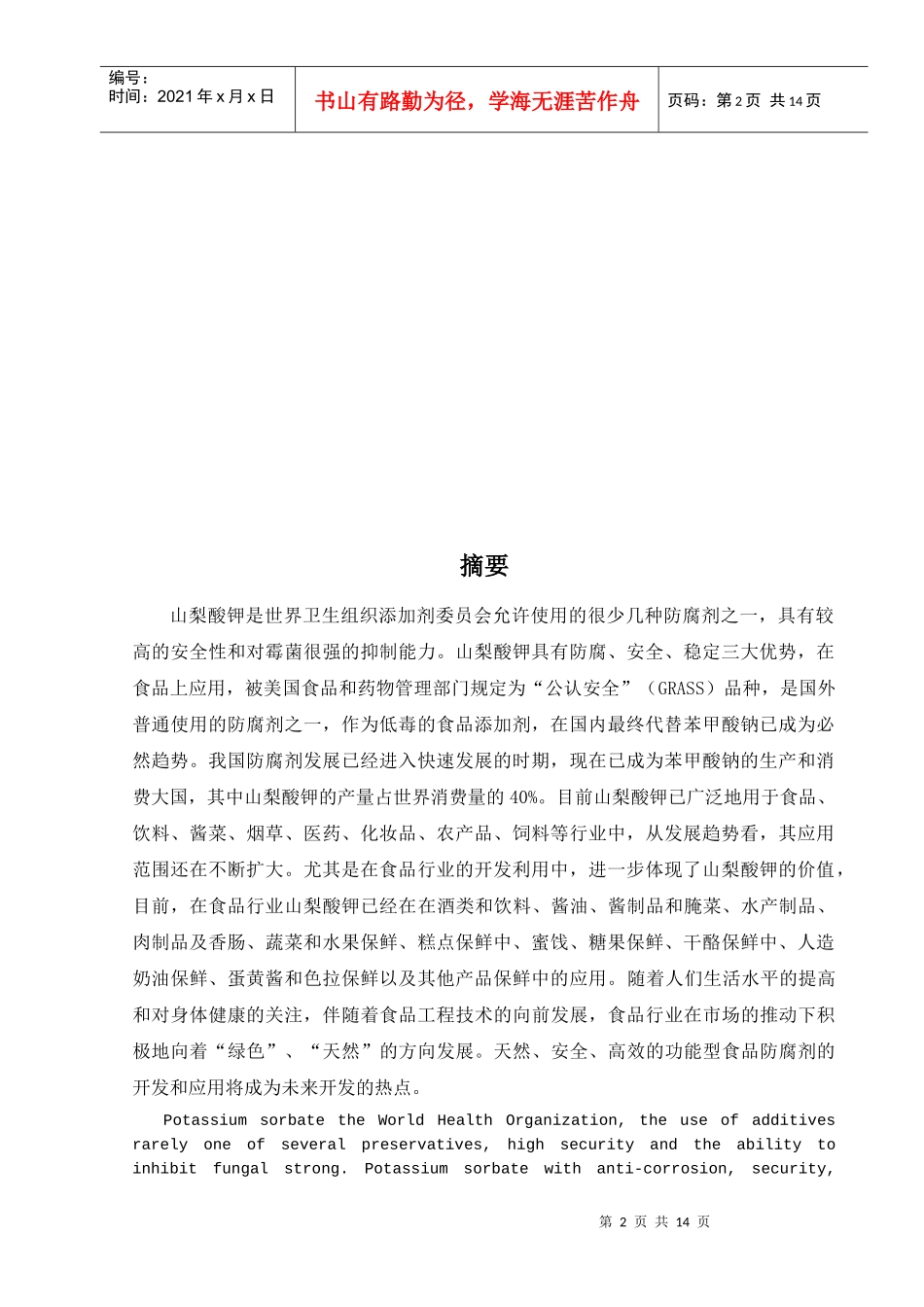 对山梨酸钾的应用研究和发展趋势(修改版)_第2页