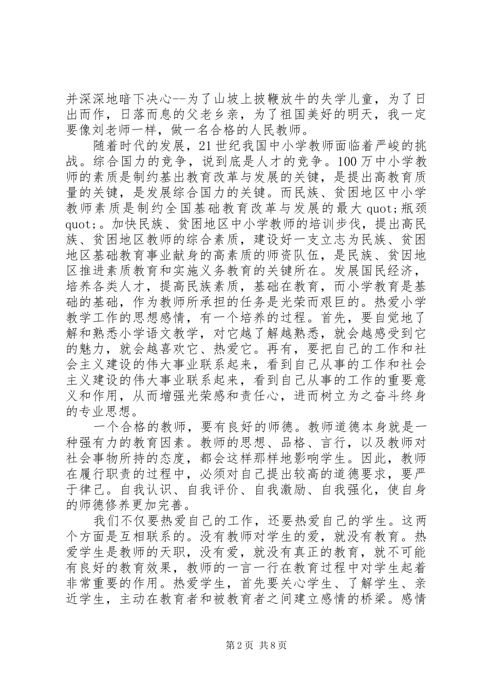 20XX年优秀教师发言_第2页