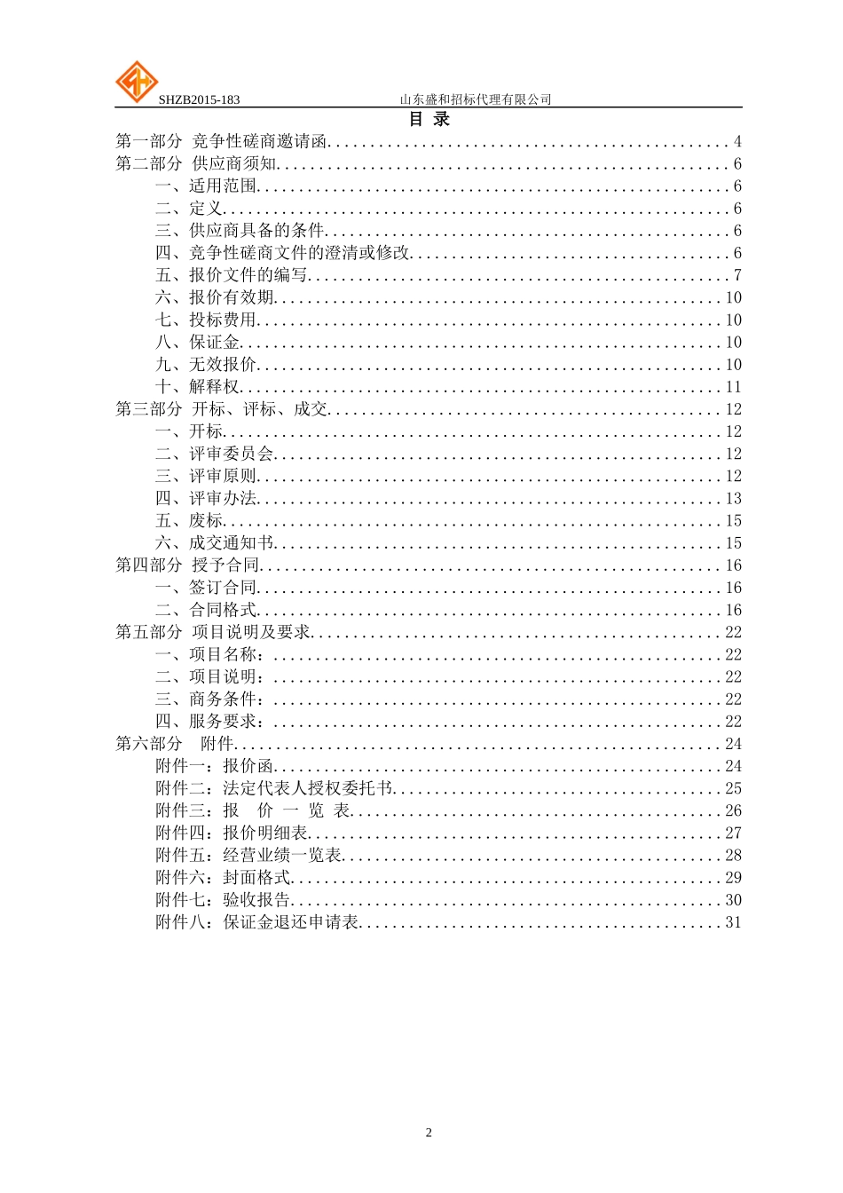 山东博物馆安防设备检测维护项目竞争性磋商_第2页