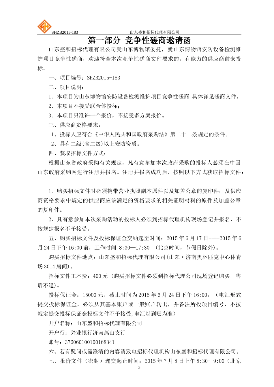 山东博物馆安防设备检测维护项目竞争性磋商_第3页