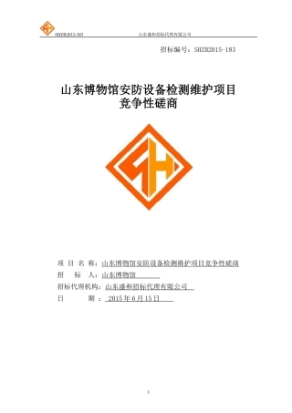 山东博物馆安防设备检测维护项目竞争性磋商