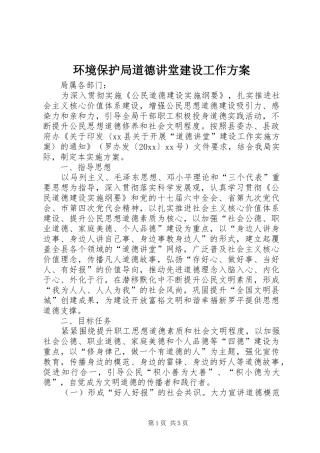 环境保护局道德讲堂建设工作方案