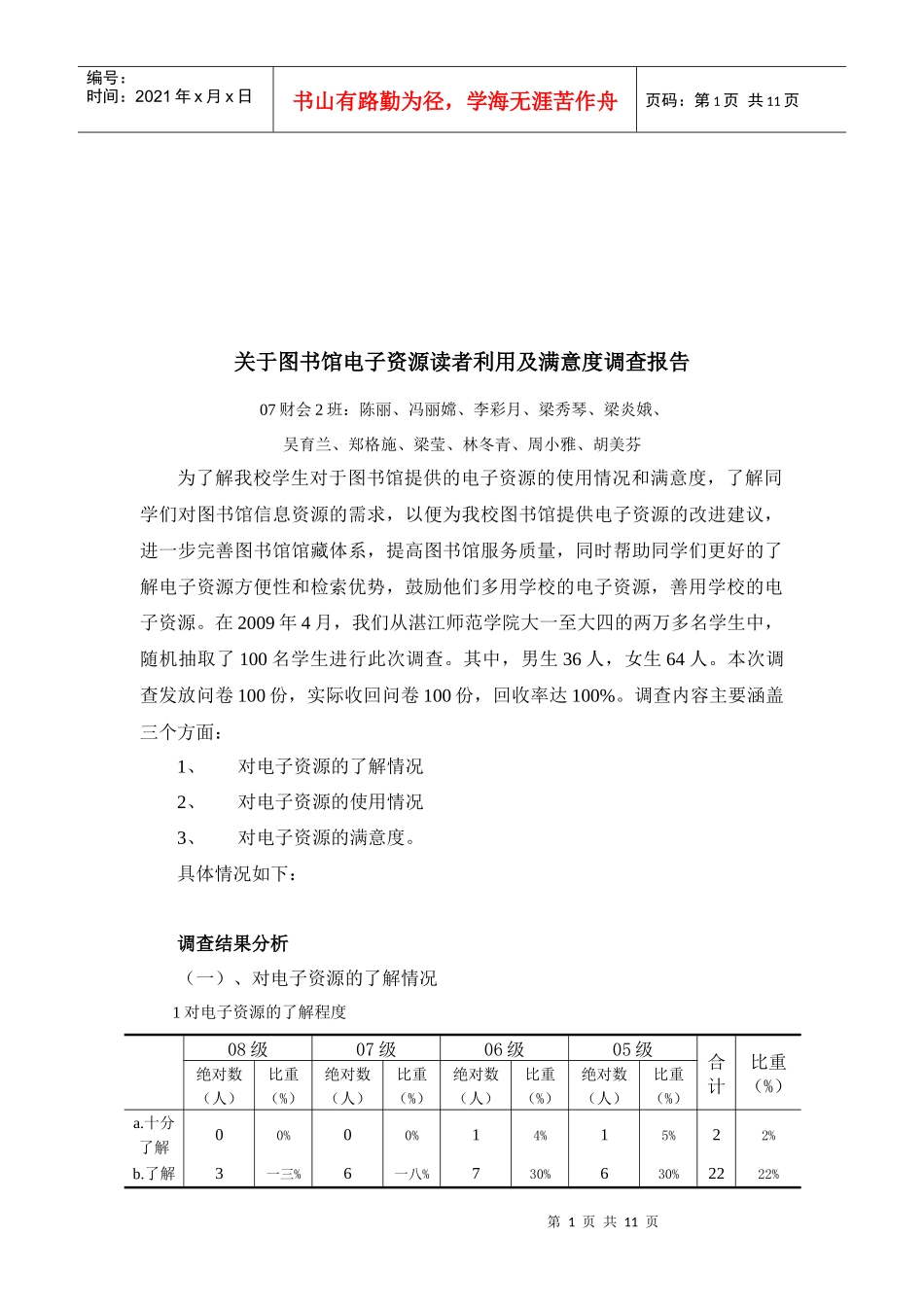 对图书馆电子资源读者利用及满意度调查报告_第1页