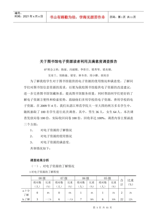 对图书馆电子资源读者利用及满意度调查报告
