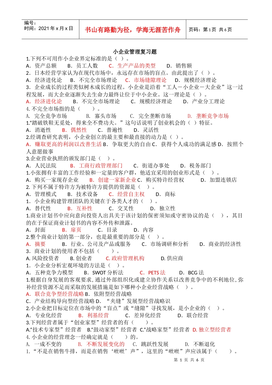 小企业管理概述答案_第1页