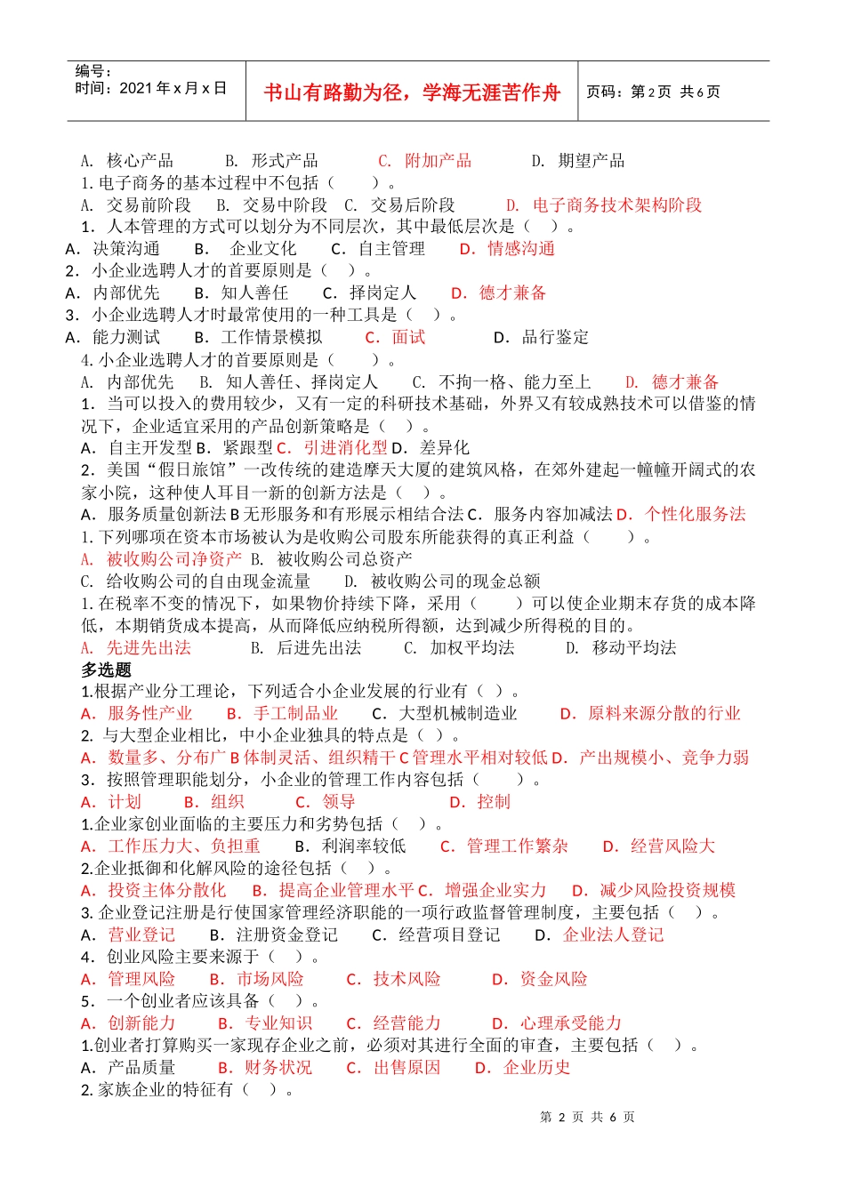 小企业管理概述答案_第2页