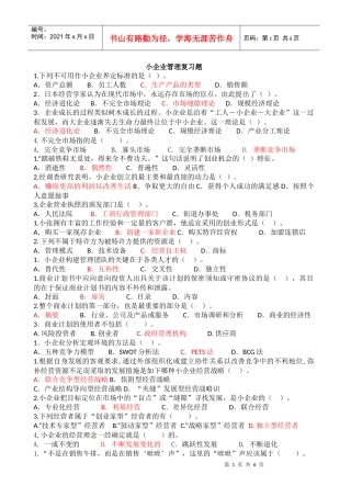 小企业管理概述答案