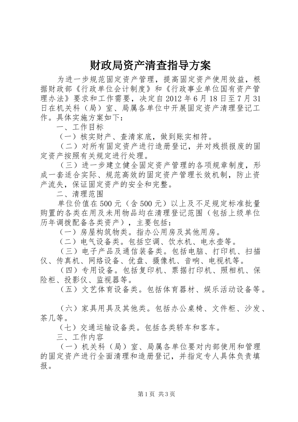 财政局资产清查指导方案_第1页