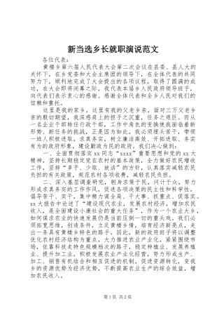 新当选乡长就职演说稿范文