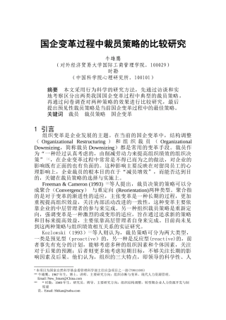 对外经大——国企变革过程中裁员策略的比较研究