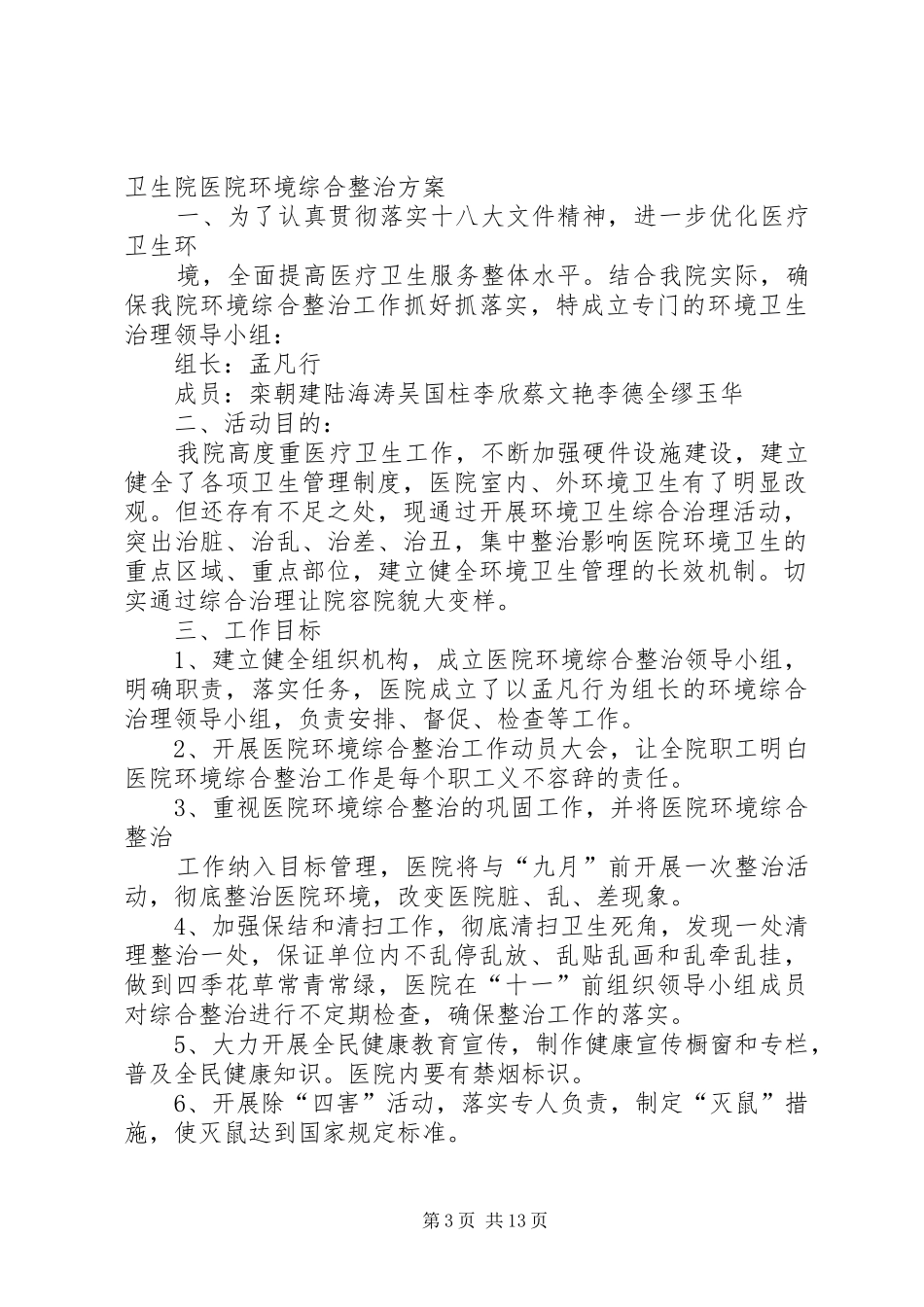 高阳中心卫生院环境卫生治理实施方案5篇_第3页