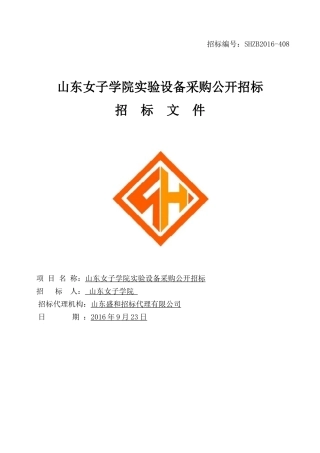 山东女子学院实验设备采购公开招标