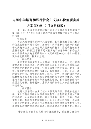 电海中学培育和践行社会主义核心价值观实施方案(XX年12月2日修改)
