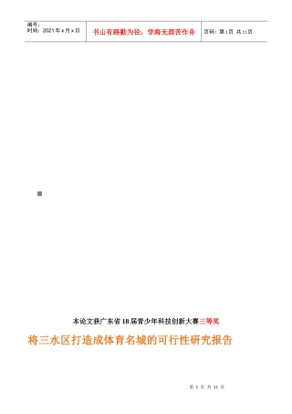 将三水区打造成体育名城的可行性研究报告