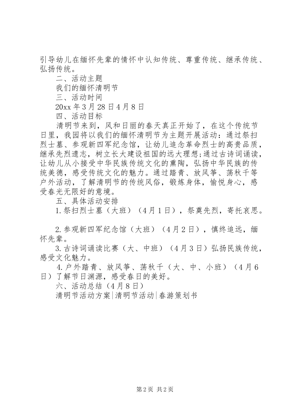 20XX年清明节主题活动方案_第2页