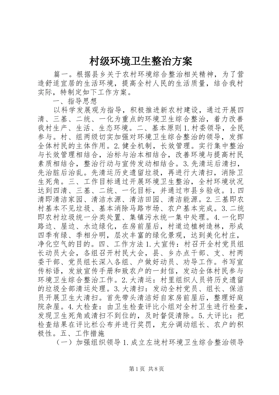 村级环境卫生整治方案_第1页