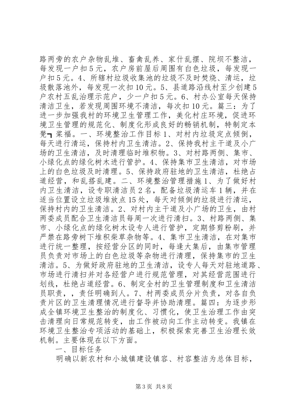 村级环境卫生整治方案_第3页