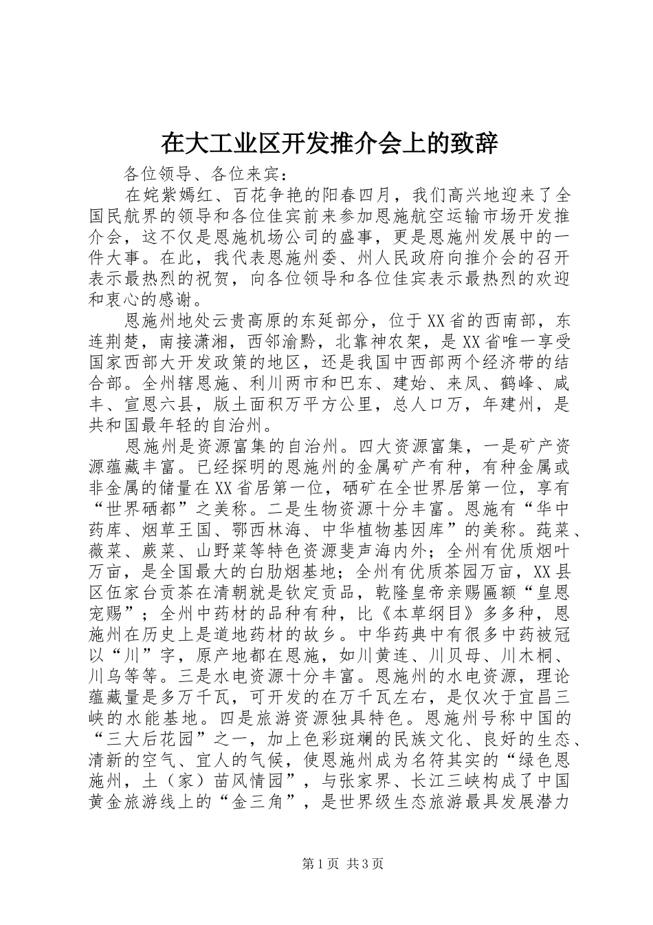 在大工业区开发推介会上的演讲致辞范文_第1页