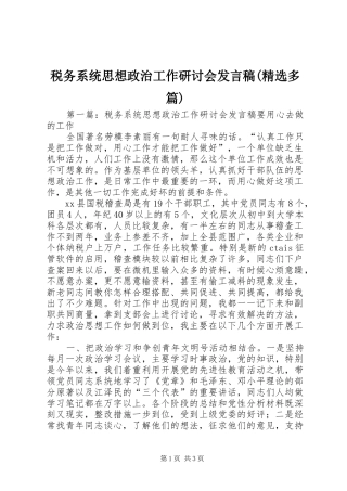 税务系统思想政治工作研讨会发言(精选多篇)