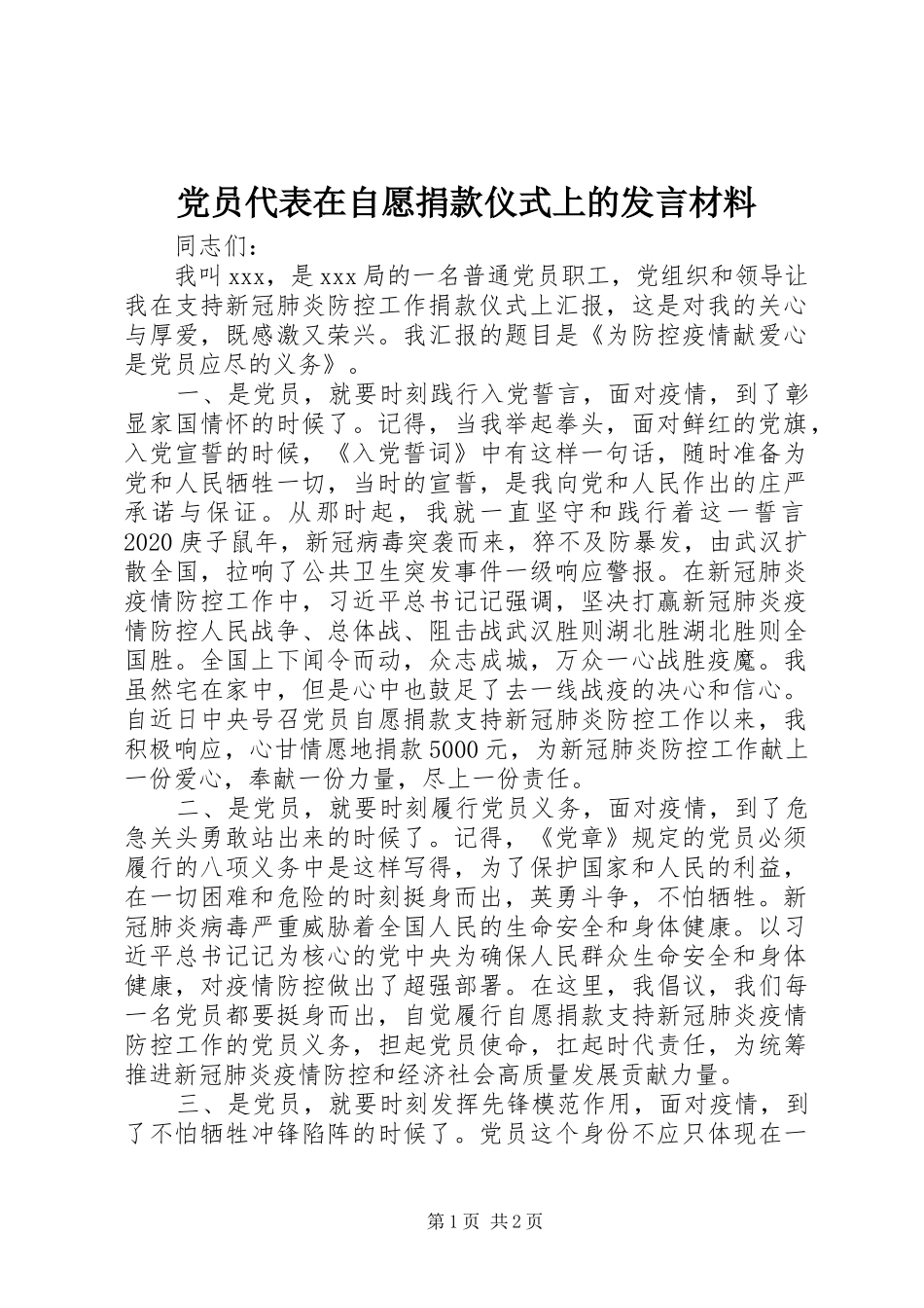 党员代表在自愿捐款仪式上的发言材料提纲_第1页
