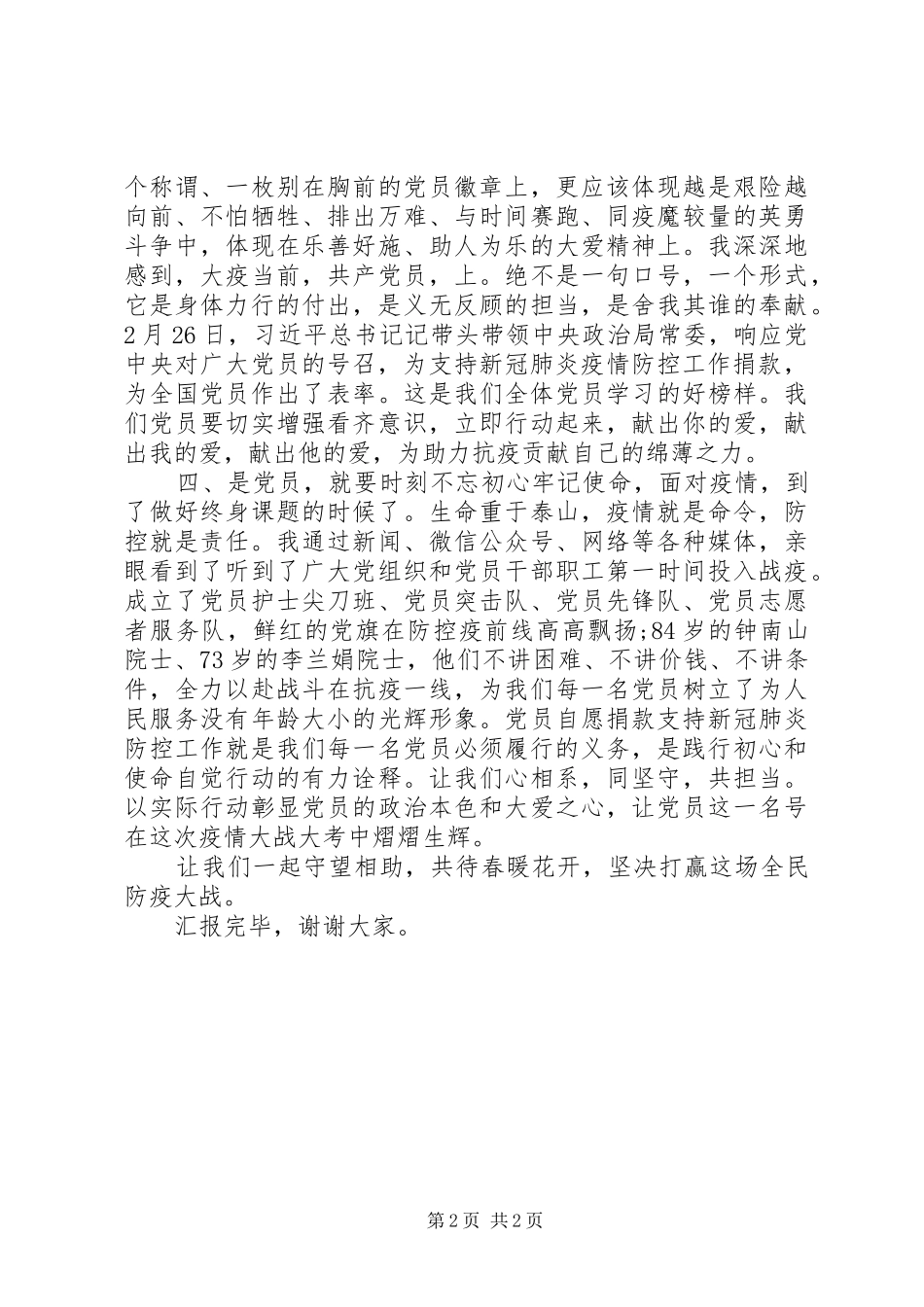 党员代表在自愿捐款仪式上的发言材料提纲_第2页