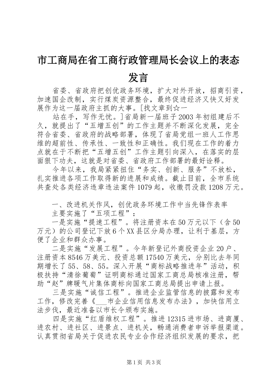 市工商局在省工商行政管理局长会议上的表态发言稿_第1页