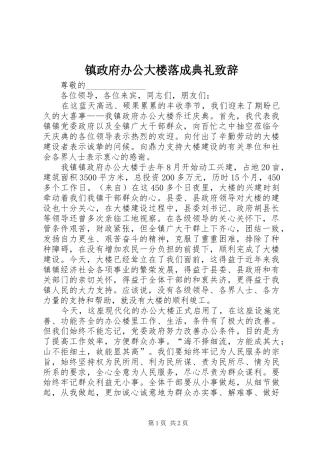 镇政府办公大楼落成典礼演讲致辞范文