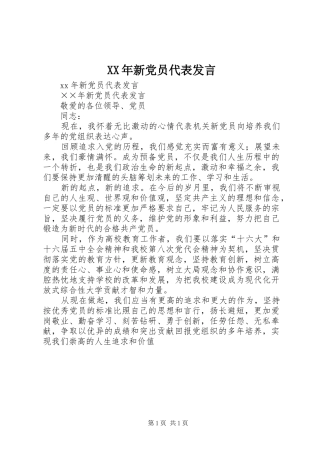 XX年新党员代表发言稿