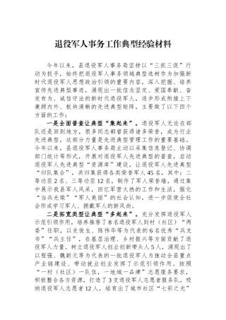 退役军人事务工作典型经验材料