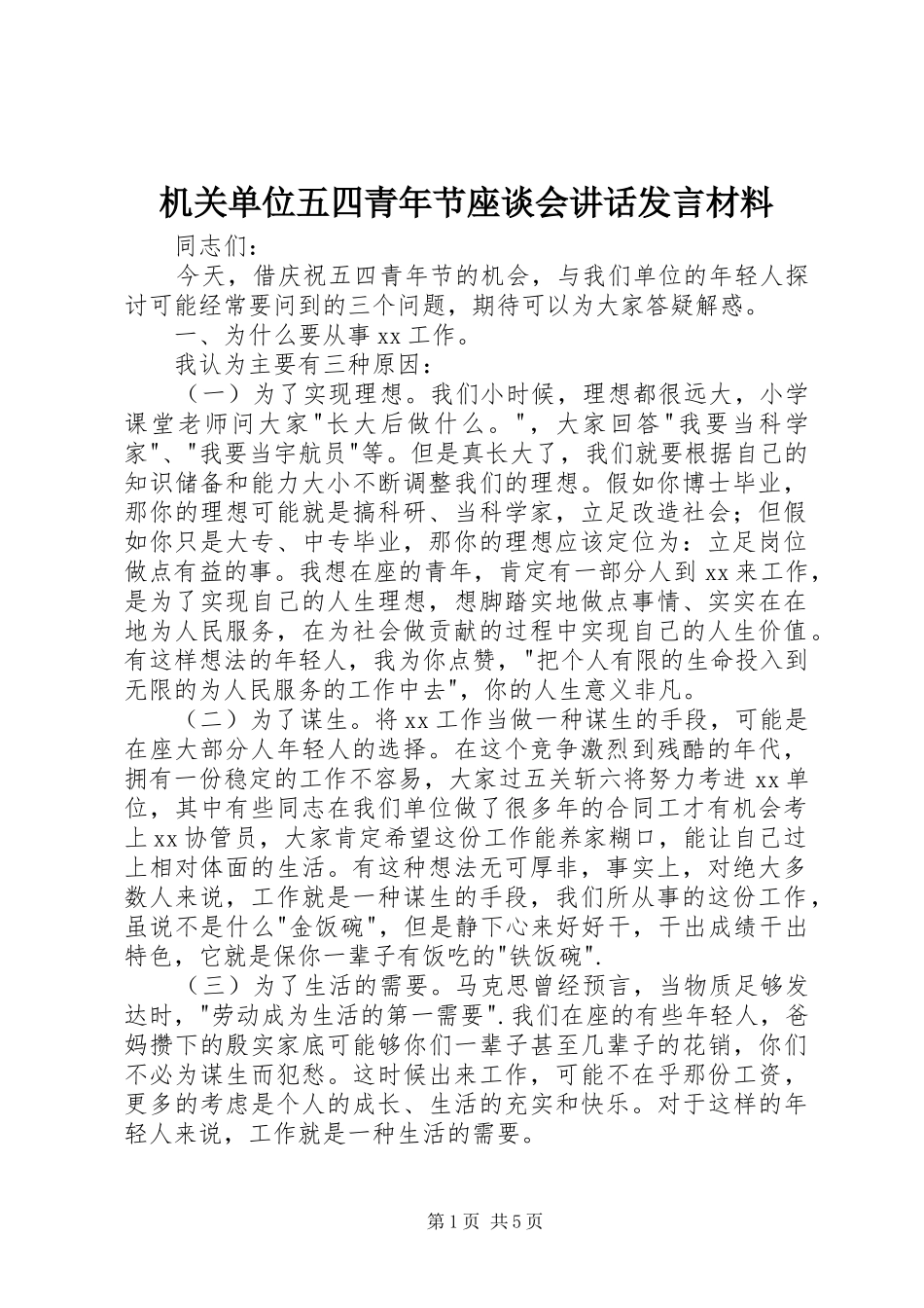 机关单位五四青年节座谈会讲话发言材料提纲_第1页