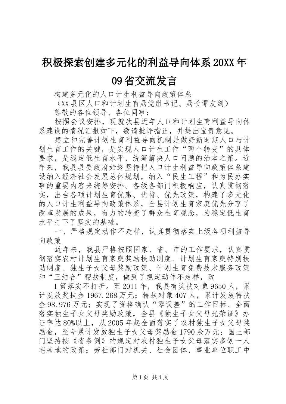 积极探索创建多元化的利益导向体系20XX年09省交流发言稿_第1页