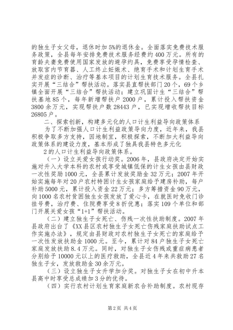 积极探索创建多元化的利益导向体系20XX年09省交流发言稿_第2页