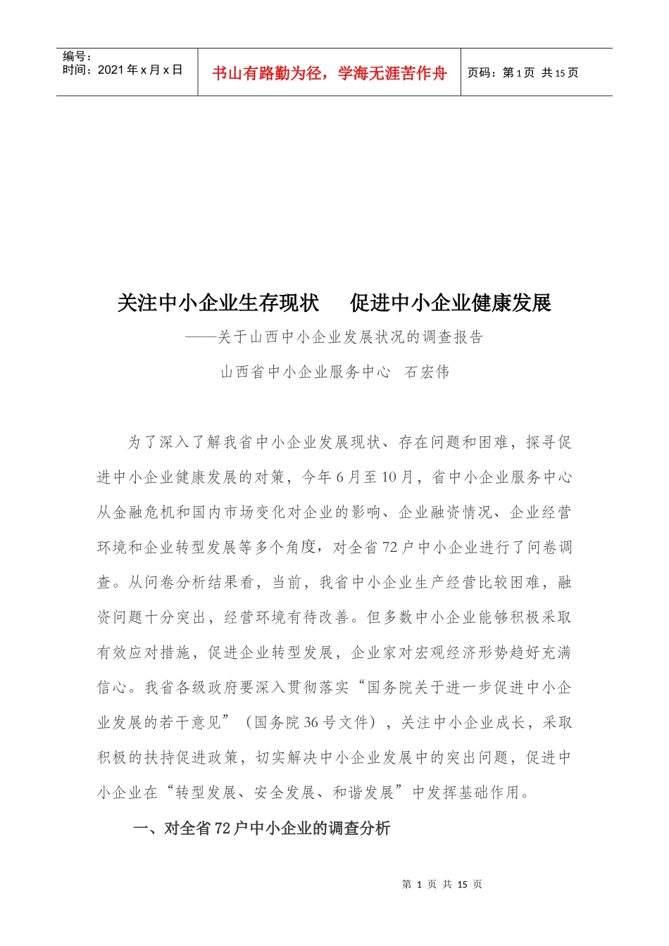 对山西中小企业发展状况的调查报告_第1页
