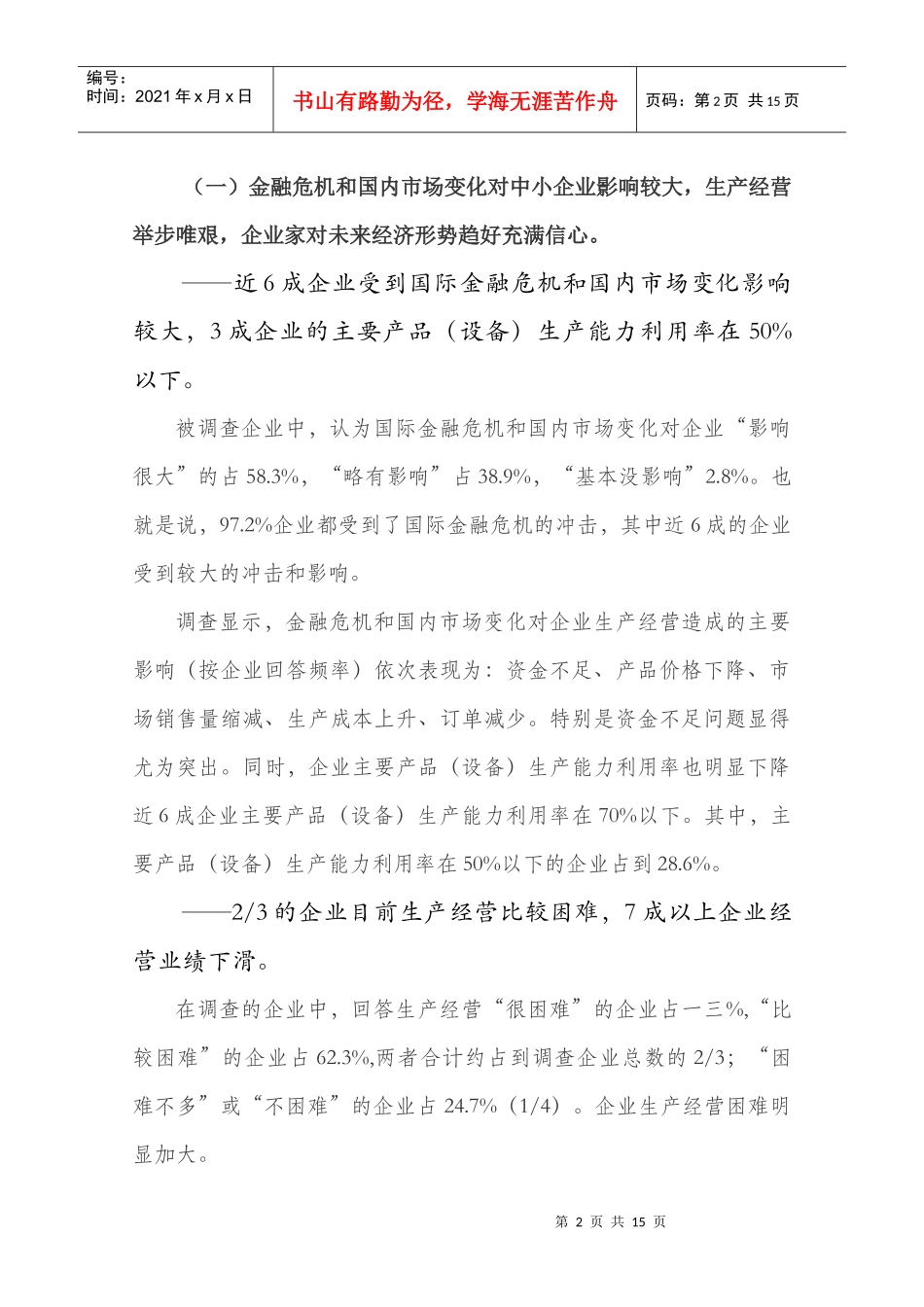 对山西中小企业发展状况的调查报告_第2页