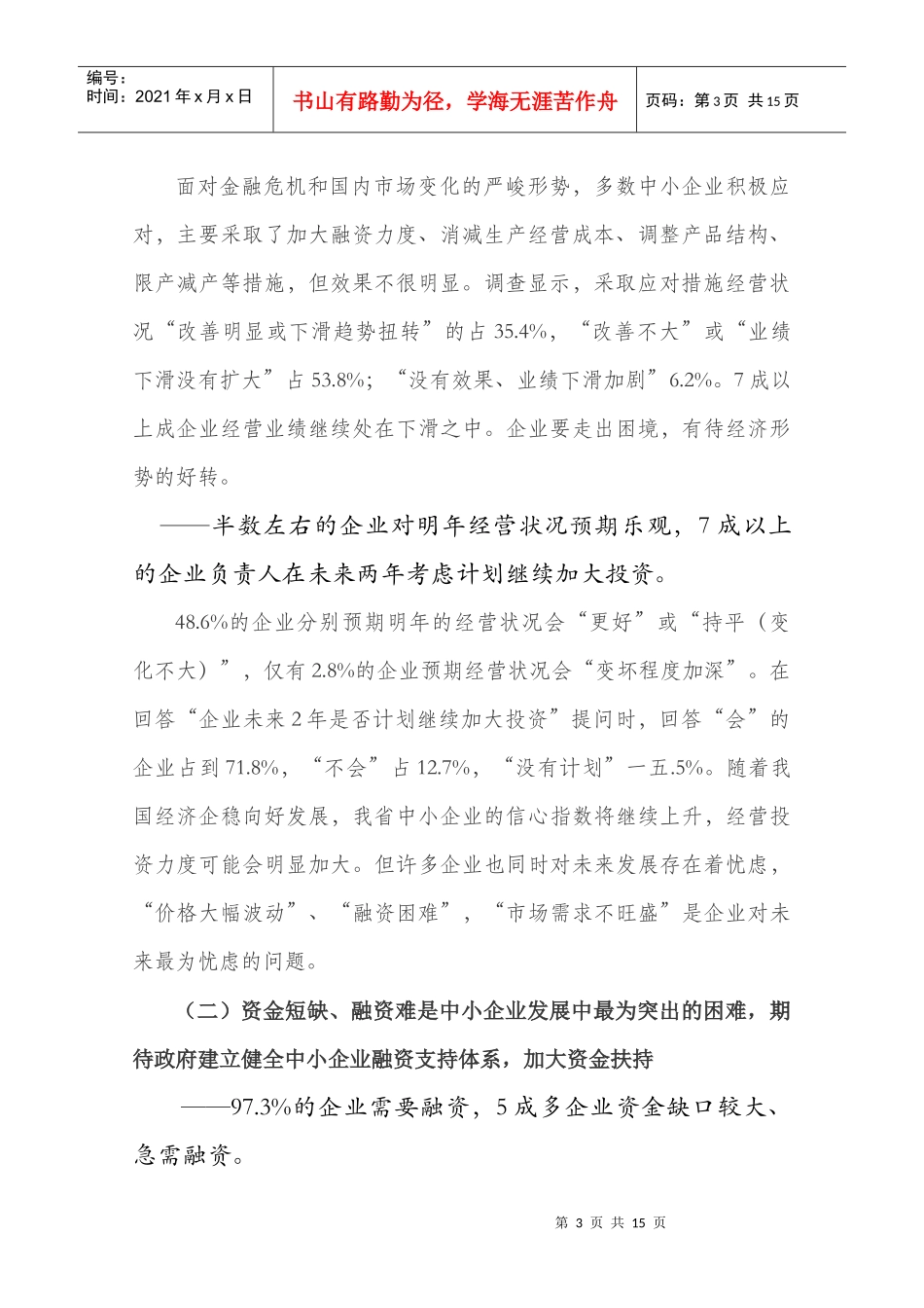 对山西中小企业发展状况的调查报告_第3页