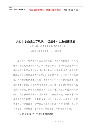 对山西中小企业发展状况的调查报告