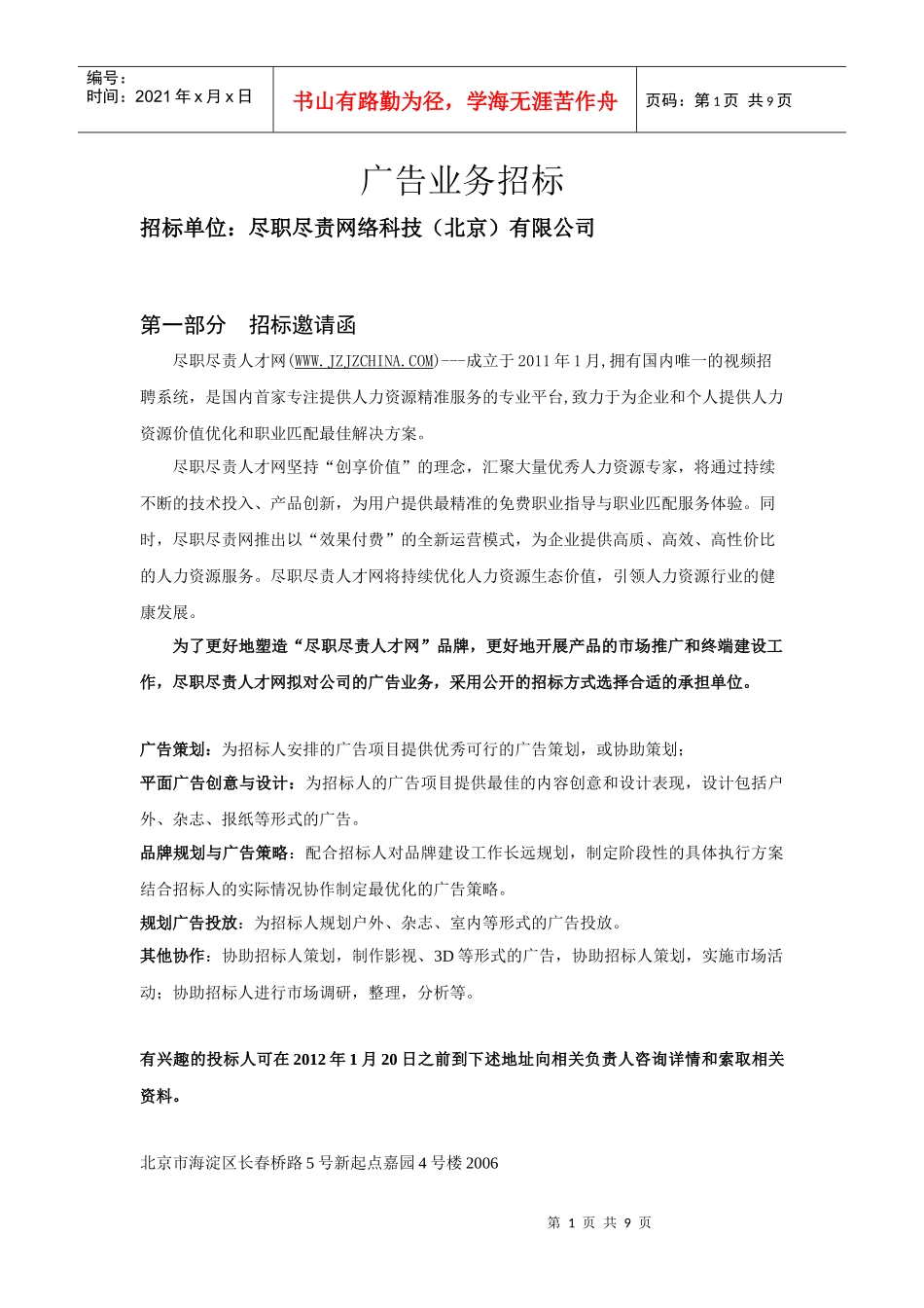 尽职尽责网络科技(北京)有限公司广告业务招标_第1页