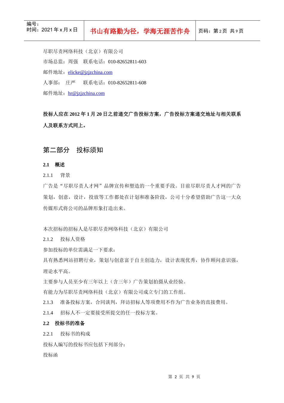 尽职尽责网络科技(北京)有限公司广告业务招标_第2页