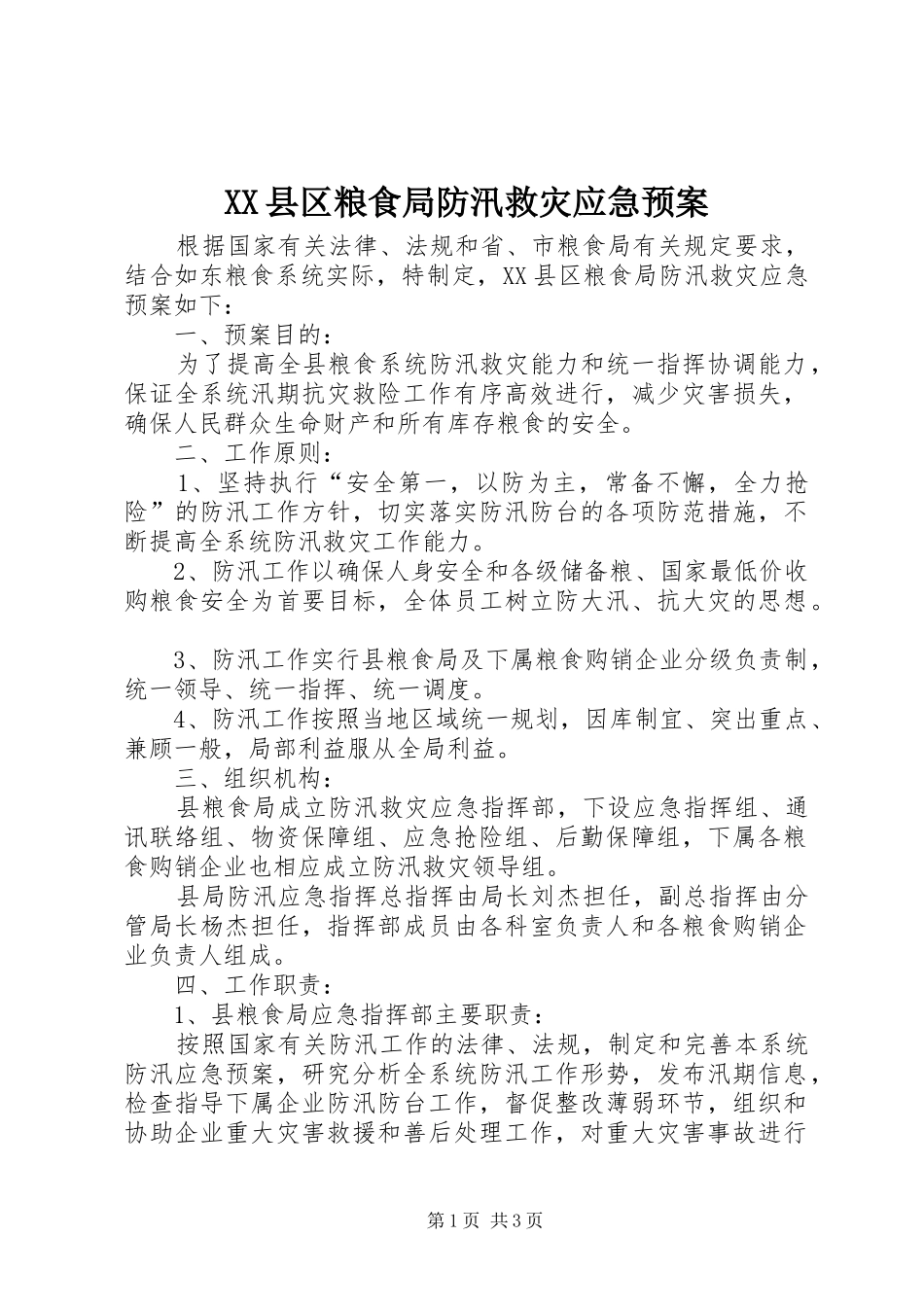 XX县区粮食局防汛救灾应急预案_第1页