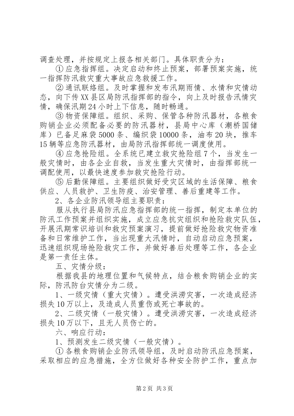 XX县区粮食局防汛救灾应急预案_第2页