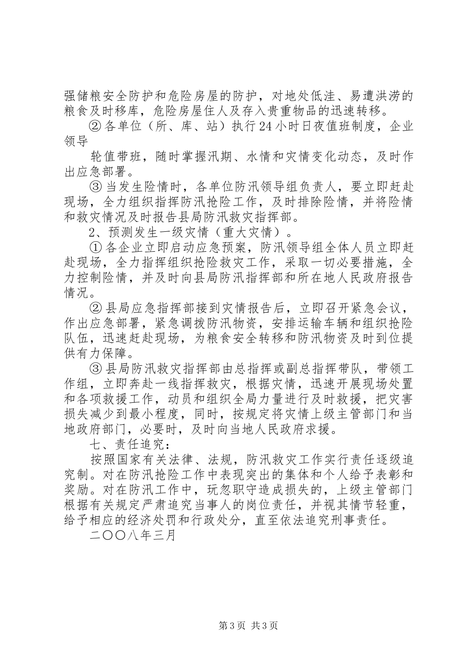 XX县区粮食局防汛救灾应急预案_第3页