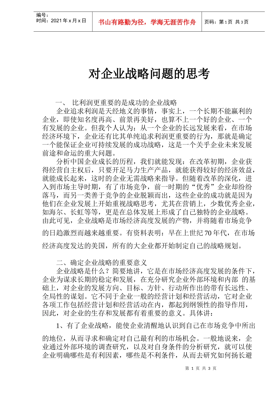 对企业战略问题的思考(doc5)(1)_第1页